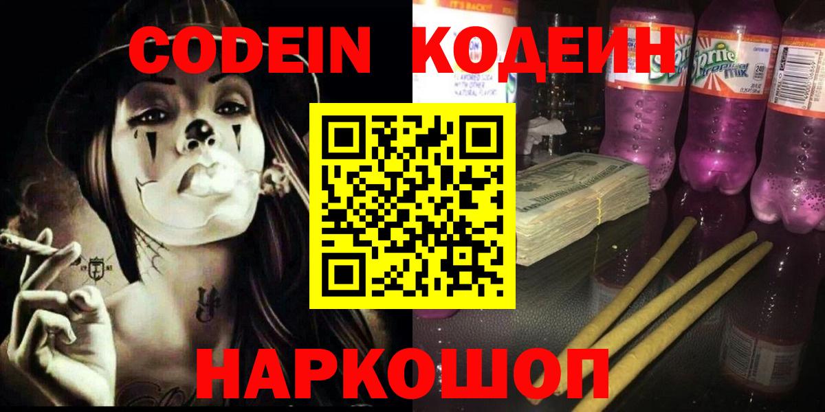 Кодеиновый сироп Lean Purple Drank  Codein напиток Lean (лин)  Киселёвск  Вход с VPN 